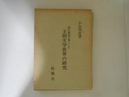 源氏物語を軸とした王朝文学世界の研究