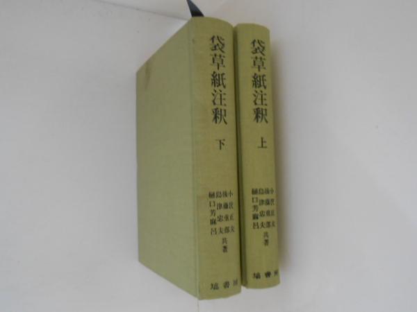 袋草紙注釈 上下巻揃い(小沢正夫 等共著) / 古書かんたんむ / 古本、中古本、古書籍の通販は「日本の古本屋」