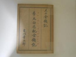 元曲金錢記 : 李太白匹配金錢記