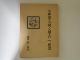 續　中國古典文學の一系譜