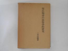 源氏物語の民俗学的研究