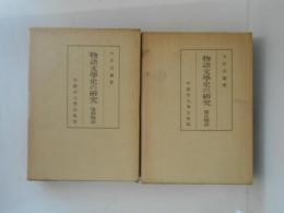 物語文学史の研究　源氏物語/後期物語　２冊揃