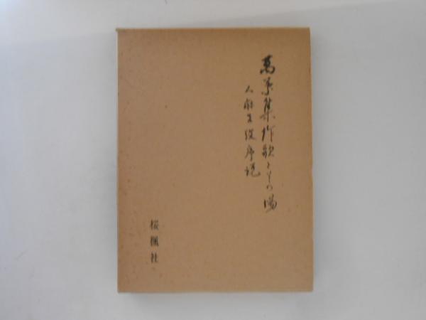 最安値に挑戦！ 編) 石川松衛 上巻(渡辺俊, 皇室御系譜 / 古本 / 古書かんたんむ 人文