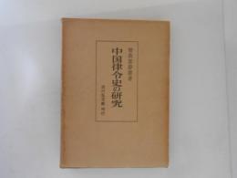 中国律令史の研究