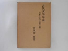 古代文学序説　記紀と古代〈芸能＝劇〉