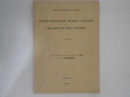ボリス・スヴアーリン・コレクション目録　ロシア革命運動資料