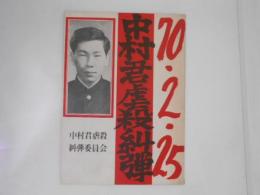 中村君虐殺糾弾　70・2・25