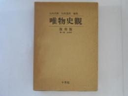 唯物史観（復刻版）　第1期全4冊