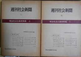 週刊社会新聞　２冊揃　明治社会主義史料集６・７