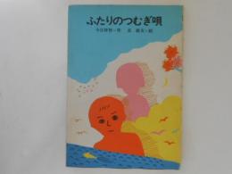 ふたりのつむぎ唄　理論社の愛蔵版　わたしのほん