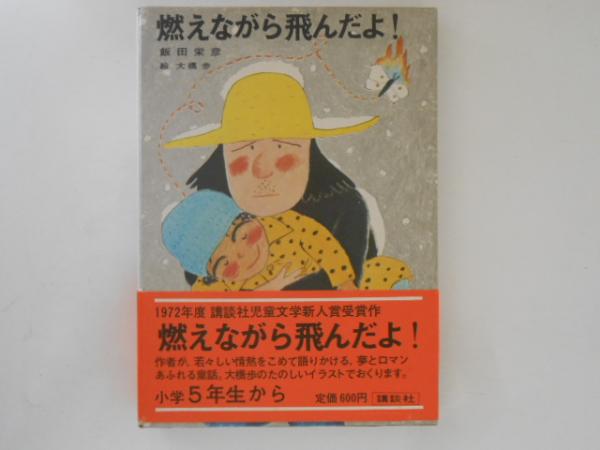 燃えながら飛んだよ！(飯田栄彦/大橋歩絵) / 古本、中古本、古書籍の