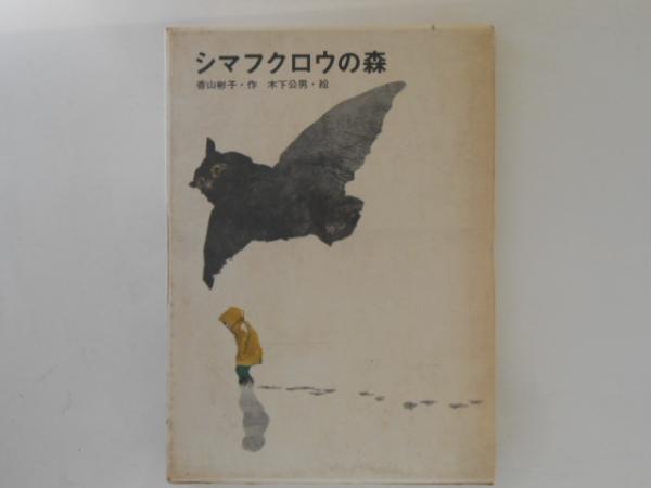 【中古】 シマフクロウの森/講談社/香山彬子 Amazon.co.jp: シマフクロウの森 (講談社青い鳥文庫) : 香山