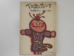 ベロ出しチョンマ　理論社の愛蔵版　わたしのほん