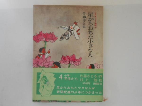 星からおちた小さな人 コロボックル物語３(佐藤さとる 作 ; 村上勉 絵