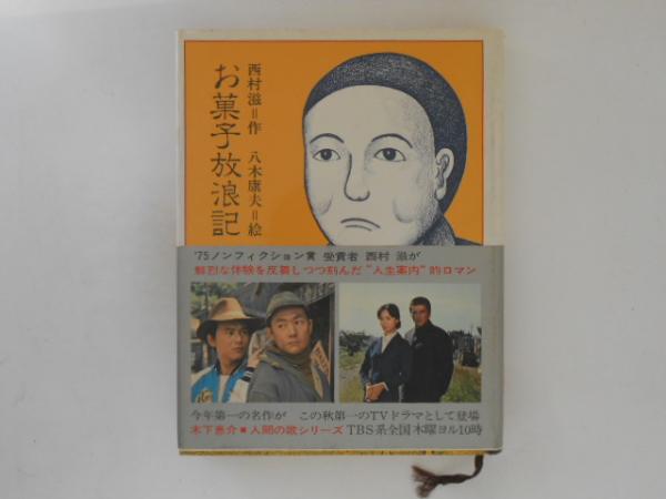 お菓子放浪記(西村滋 作 ; 八木康夫 絵) / 古本、中古本、古書籍