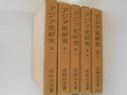 アジア史研究 全５巻揃　＜東洋史研究叢刊＞