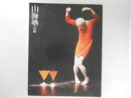 山海塾　公演　公演プログラム　1992年
