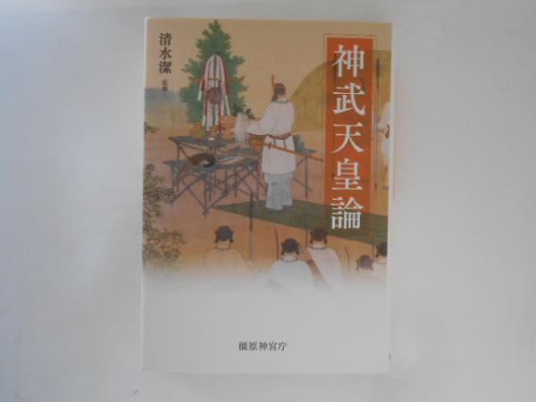 神武天皇論(清水潔)　古本、中古本、古書籍の通販は「日本の古本屋」　古書かんたんむ　日本の古本屋