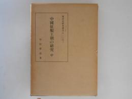 中国征服王朝の研究　中巻　東洋史研究叢刊12之２