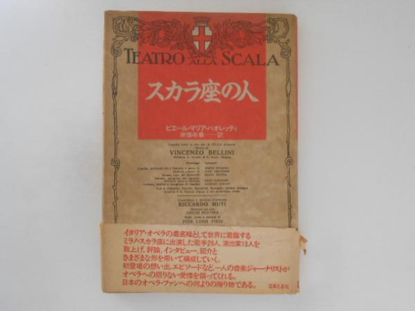 訳)　古本、中古本、古書籍の通販は「日本の古本屋」　古書かんたんむ　スカラ座の人(ピエール・マリア・パオレッティ　南条年章　著　日本の古本屋