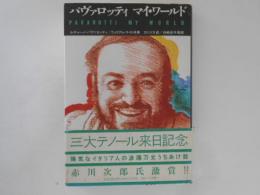 パヴァロッティ　マイ・ワールド
