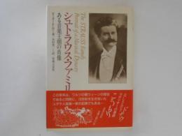 シュトラウス・ファミリー　ある音楽王朝の肖像