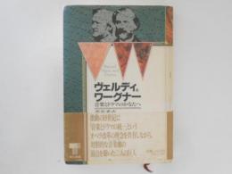 ヴェルディとワーグナー　音楽とドラマのかなたへ