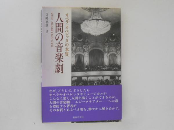 日本の古本屋　古書かんたんむ　人間の音楽劇　オペラ・オペレッタの本質(寺崎裕則)　古本、中古本、古書籍の通販は「日本の古本屋」
