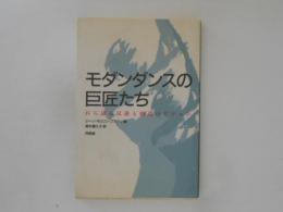 モダンダンスの巨匠たち : 自ら語る反逆と創造のビジョン