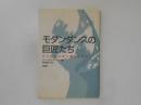 モダンダンスの巨匠たち : 自ら語る反逆と創造のビジョン