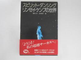 スピリット・ダンシング : リンゼイ・ケンプの世界