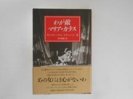 わが敵　マリア・カラス