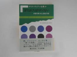 ボリス・ヴィアン全集9　ぼくはくたばりたくない