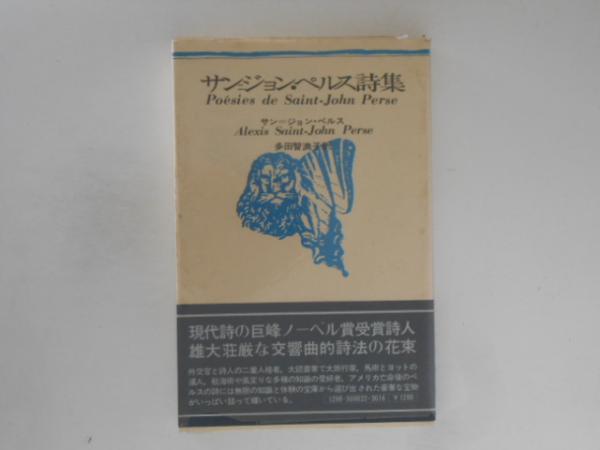 サン=ジョン・ペルス詩集 新装版(多田智満子 訳) / 古書かんたんむ / 古本、中古本、古書籍の通販は「日本の古本屋」