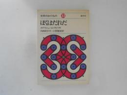 ぼくはだれだ ＜文学のおくりもの 13＞