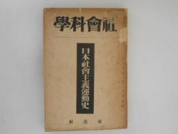 社会科学　日本社会主義運動史