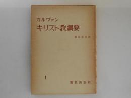 カルヴァン　キリスト教綱要　1