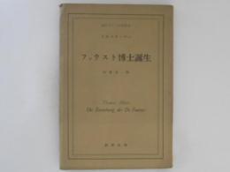 ファウスト博士誕生 ＜現代ドイツ文学叢書＞