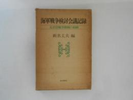 海軍戦争検討会議記録 : 太平洋戦争開戦の経緯