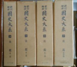 新訂増補　国史大系　34～37　後鑑　全4冊揃