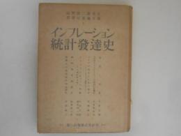 インフレーション・統計発達史 ＜高野岩三郎先生喜壽記念論文集＞