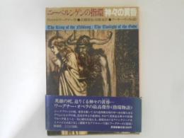 ニーベルンゲンの指環　神々の黄昏