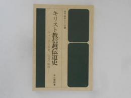 キリスト教信越伝道史　ウォーラー長老、伝道の軌跡