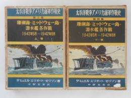 珊瑚海・ミッドウェー島・潜水艦各作戦 : 1942年5月-1942年8月 上下巻　２冊揃　 ＜太平洋戦争アメリカ海軍作戦史３・４＞