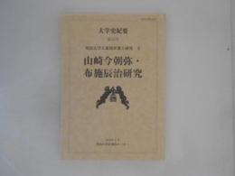 大学史紀要  第13号　山崎今朝弥・布施辰治研究