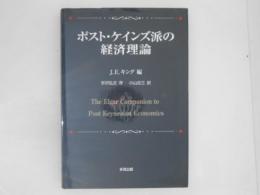 ポスト・ケインズ派の経済理論