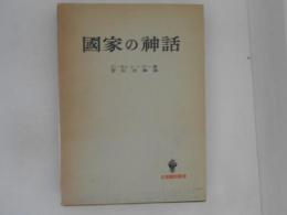 国家の神話 ＜名著翻訳叢書＞