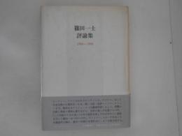 篠田一士評論集 : 1980～1989