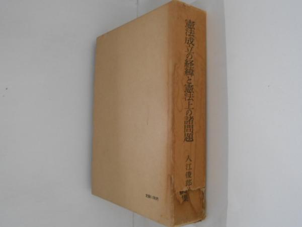 憲法成立の経緯と憲法上の諸問題 入江俊郎論集 入江俊郎-