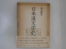 日本漢文学史